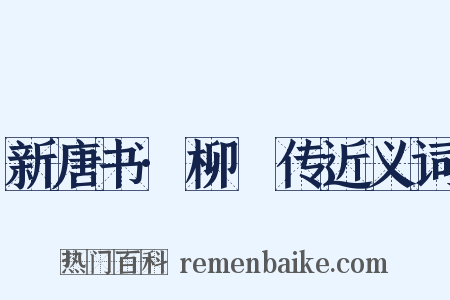 新唐书·柳玭传近义词是什么意思的图片